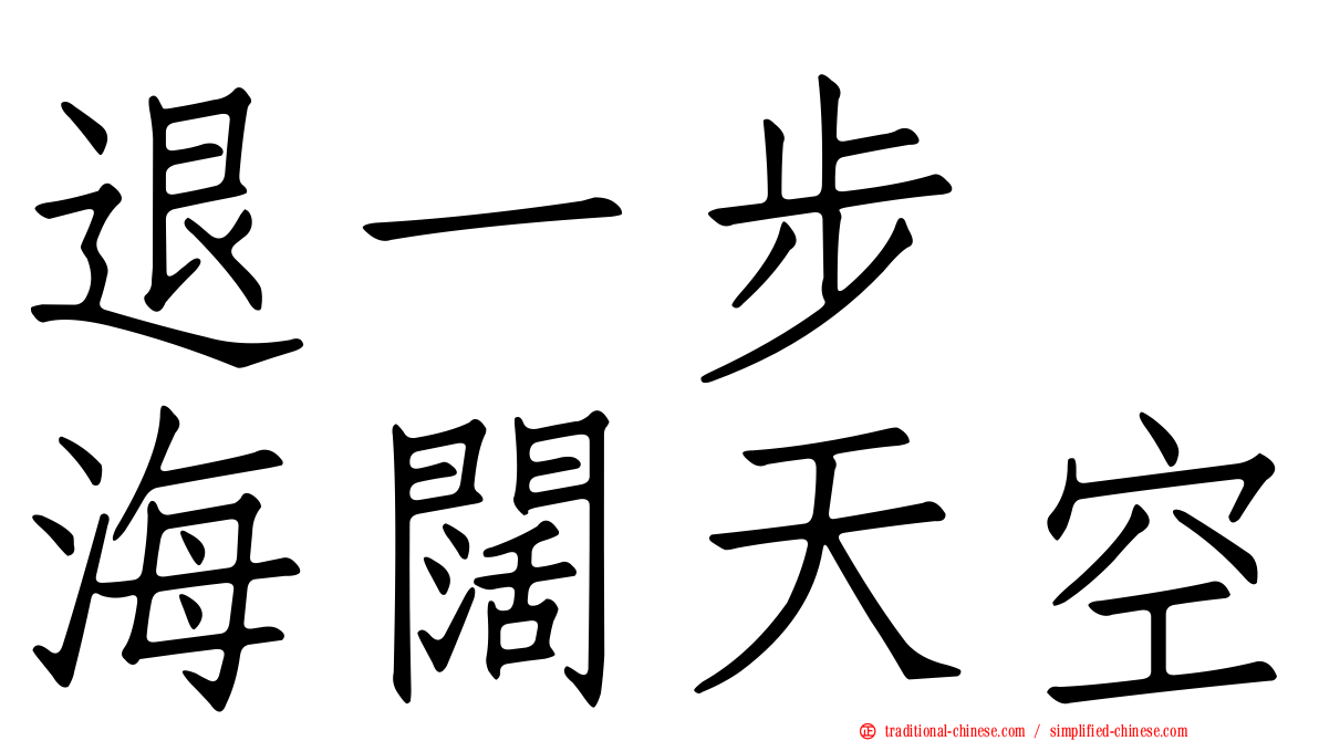 退一步　海闊天空